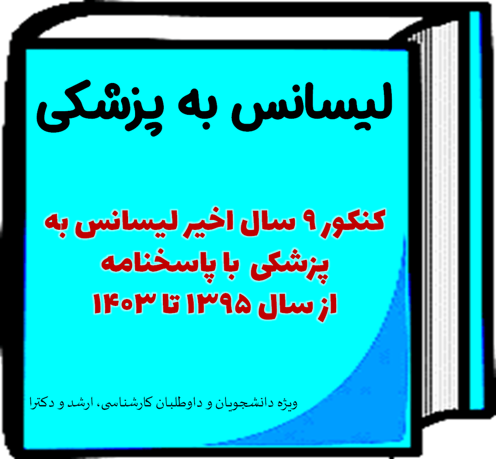 دانلود کل  آزمون های سالهای اخیر لیسانس به پزشکی با پاسخنامه
