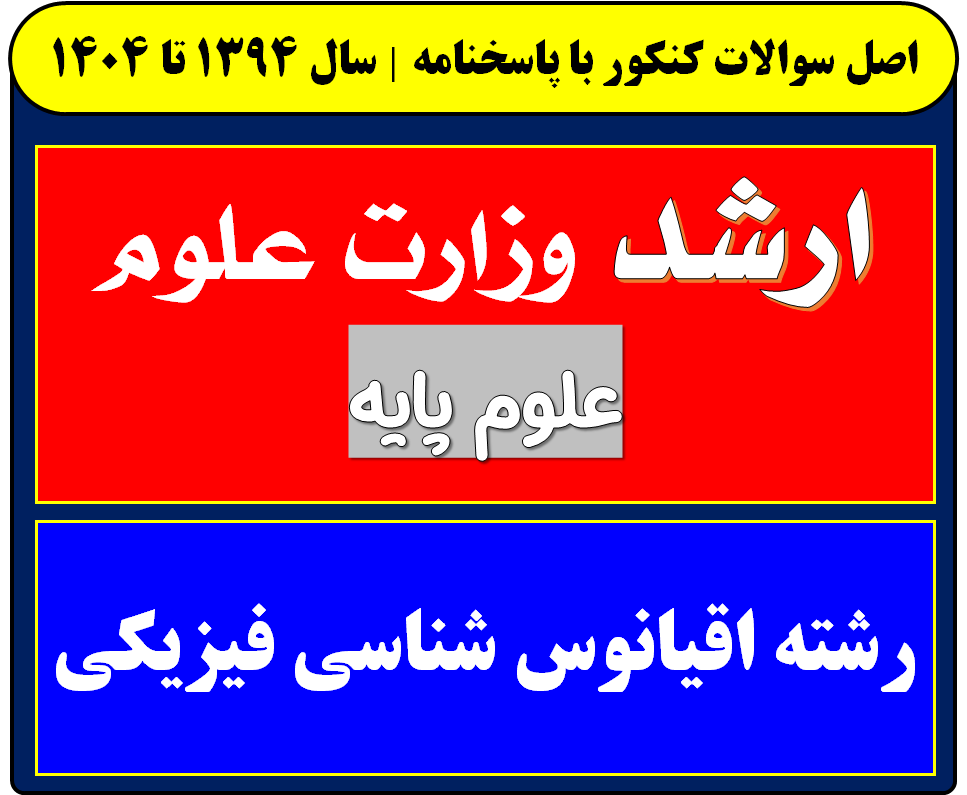 دانلود سوالات کارشناسی ارشد اقیانوس شناسی فیزیکی با پاسخنامه از سال 1394 تا 1404
