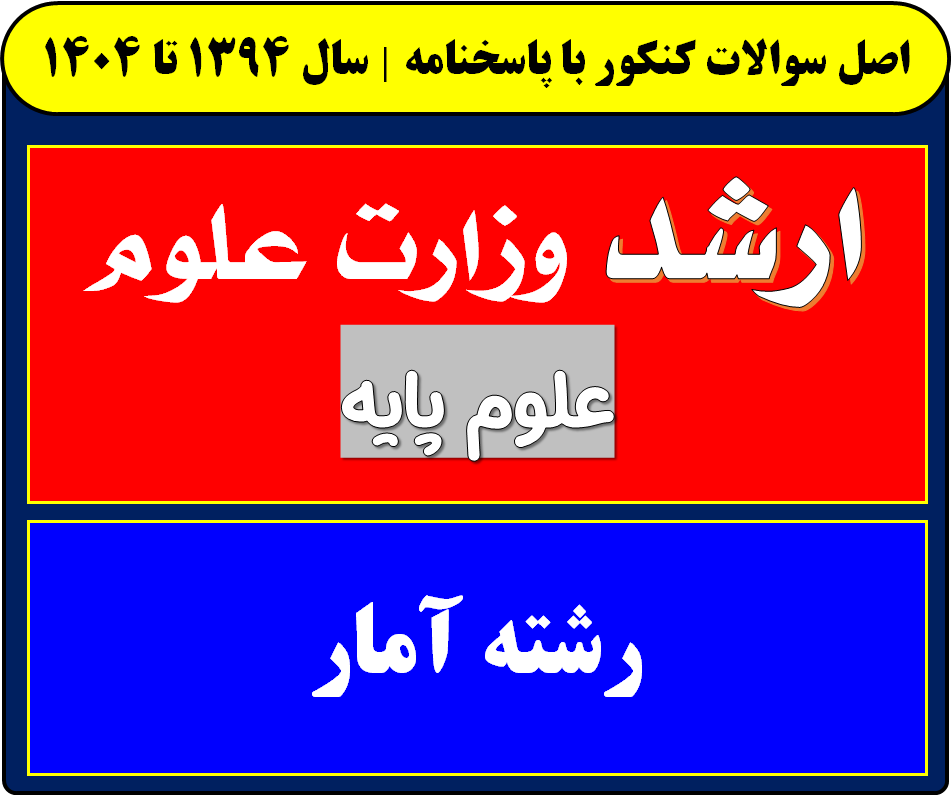 دانلود سوالات کارشناسی ارشد آمار با پاسخنامه از سال 1394 تا 1404