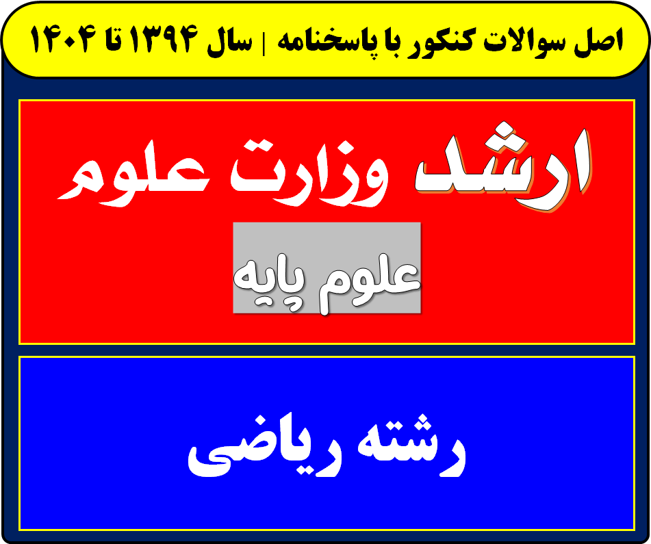 دانلود سوالات کارشناسی ارشد ریاضی با پاسخنامه از سال 1394 تا 1404