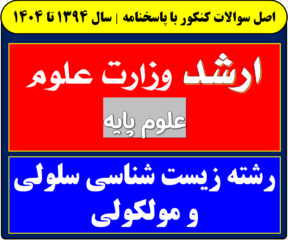 دانلود سوالات کارشناسی ارشد زیست شناسی سلولی و مولکولی با پاسخنامه از سال 1394 تا 1404