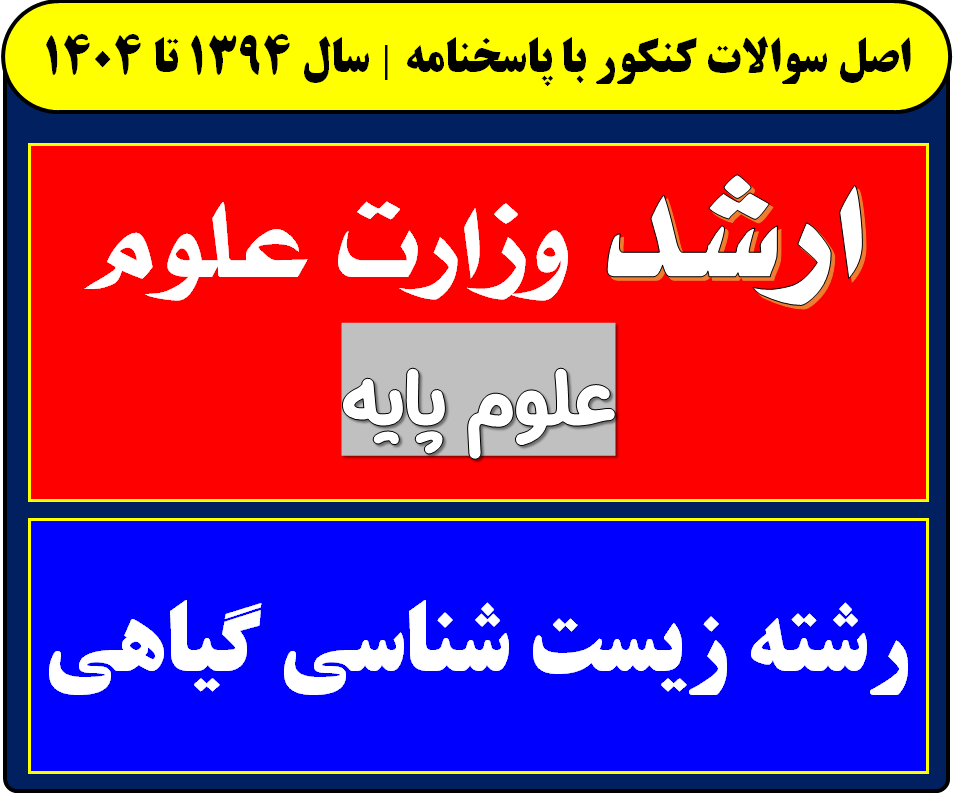 دانلود سوالات کارشناسی ارشد زیست شناسی گیاهی با پاسخنامه از سال 1394 تا 1404