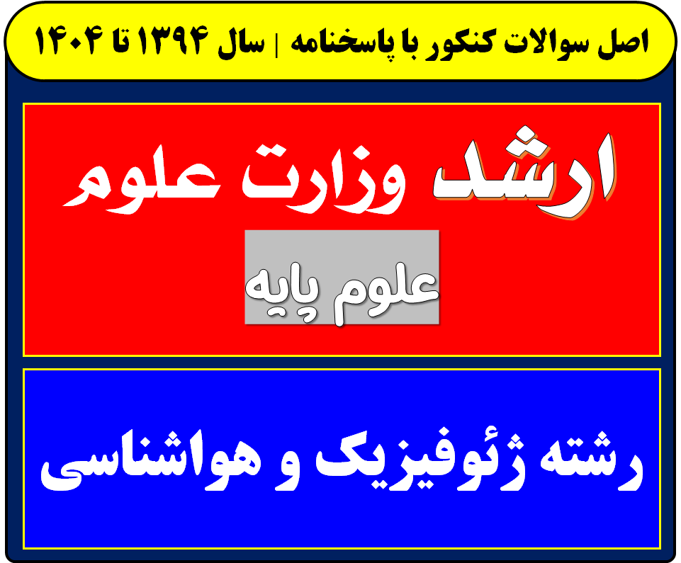 دانلود سوالات کارشناسی ارشد ژئوفیزیک و هواشناسی با پاسخنامه از سال 1394 تا 1404