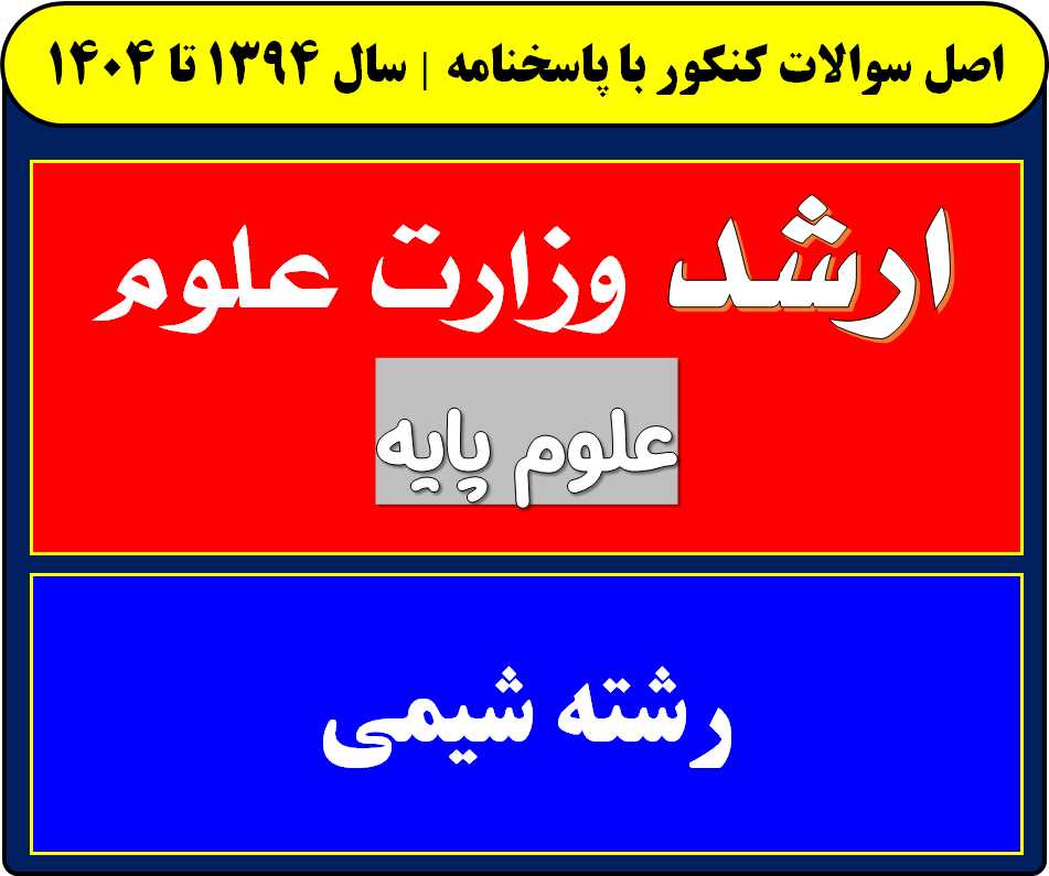 دانلود سوالات کارشناسی ارشد شیمی با پاسخنامه از سال 1394 تا 1404
