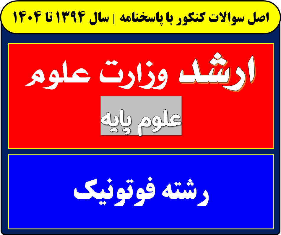 دانلود سوالات کارشناسی ارشد فوتونیک با پاسخنامه از سال 1394 تا 1404