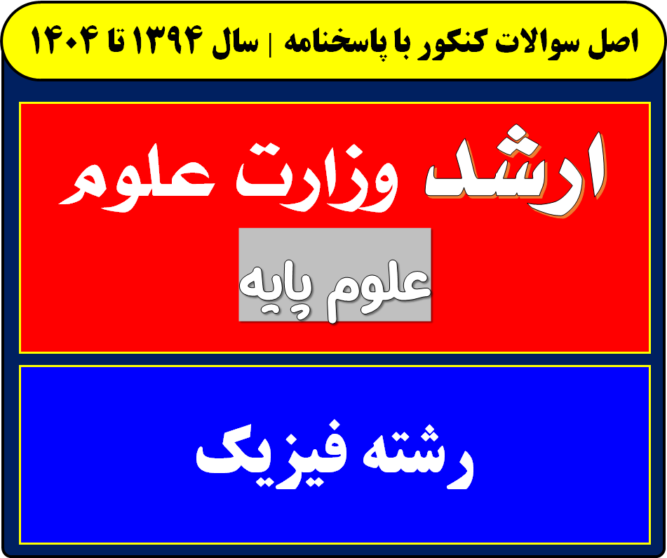 دانلود سوالات کارشناسی ارشد فیزیک با پاسخنامه از سال 1394 تا 1404