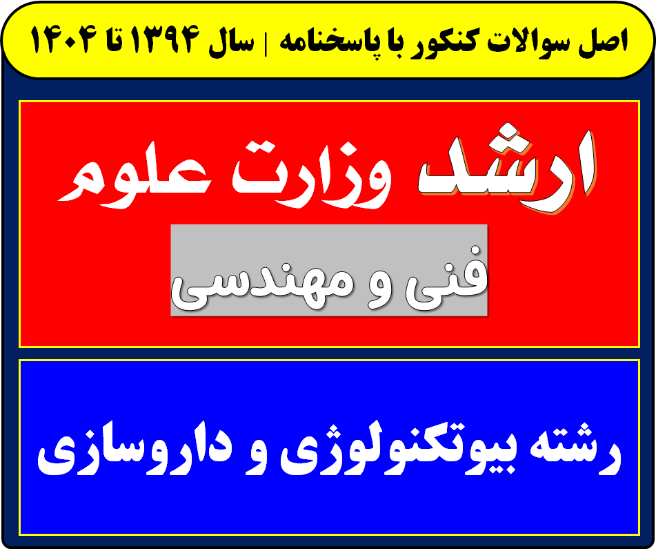 دانلود سوالات کارشناسی ارشد بیوتکنولوژی و داروسازی با پاسخنامه از سال 1394 تا 1404