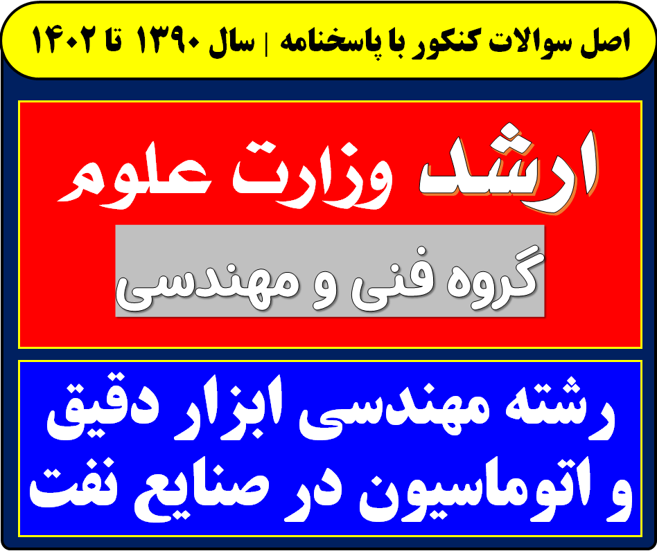دانلود سوالات کارشناسی ارشد مهندسی ابزار دقیق و اتوماسیون در صنایع نفت با پاسخنامه از سال 1394 تا 1404