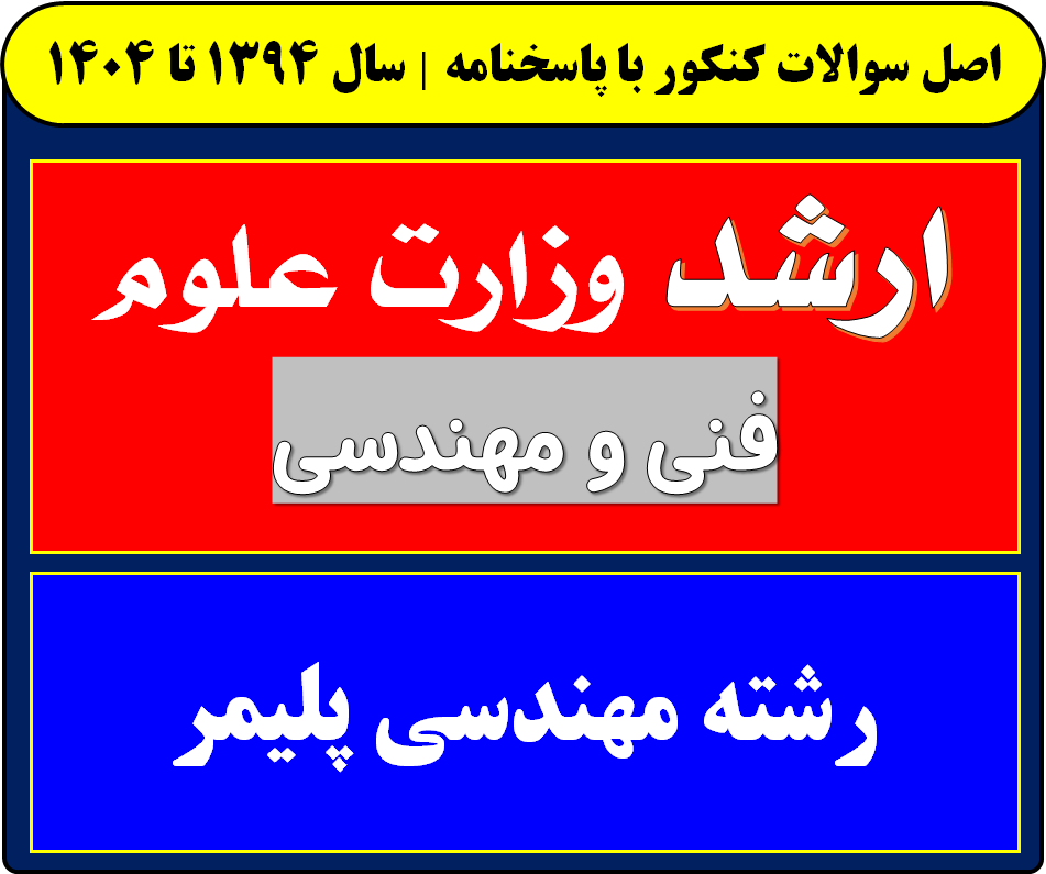 دانلود سوالات کارشناسی ارشد مهندسی پلیمر با پاسخنامه از سال 1394 تا 1404