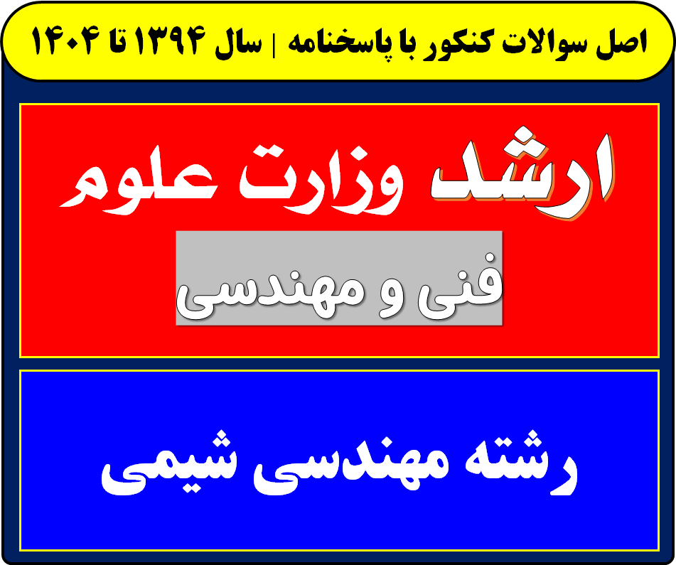 دانلود سوالات کارشناسی ارشد مهندسی شیمی با پاسخنامه از سال 1394 تا 1404