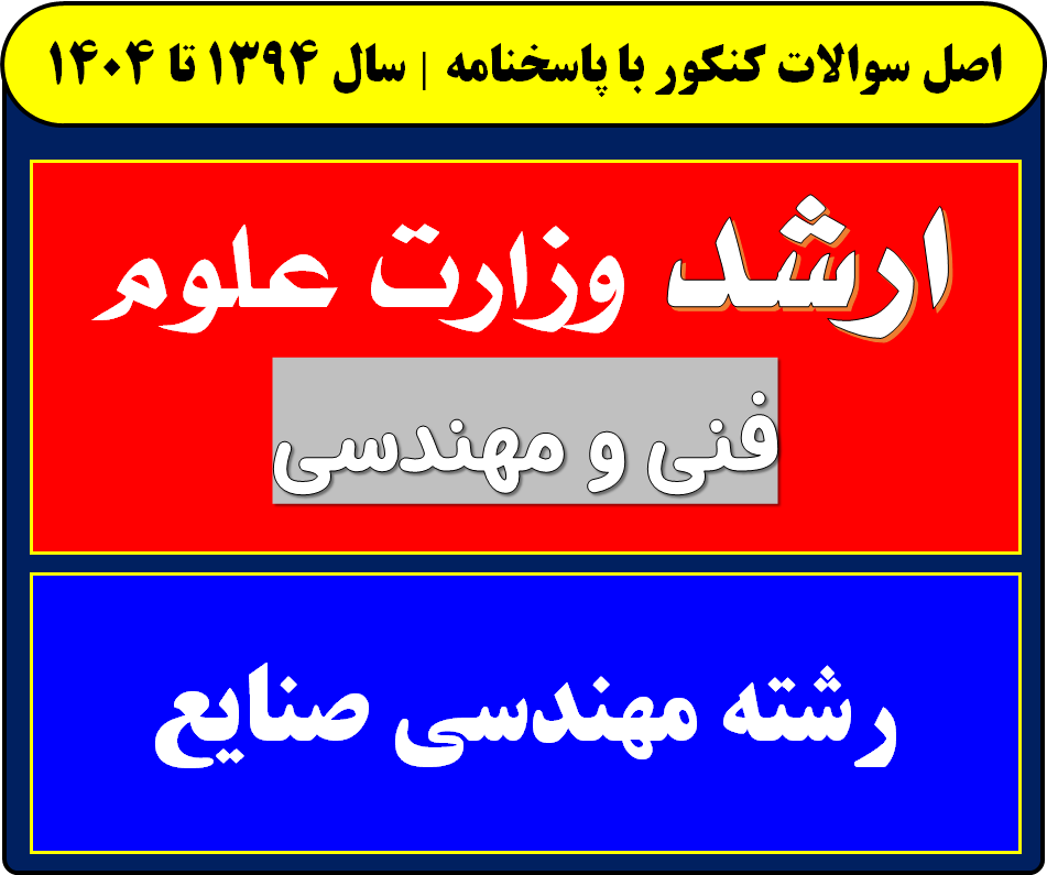 دانلود سوالات کارشناسی ارشد مهندسی صنایع با پاسخنامه از سال 1394 تا 1404