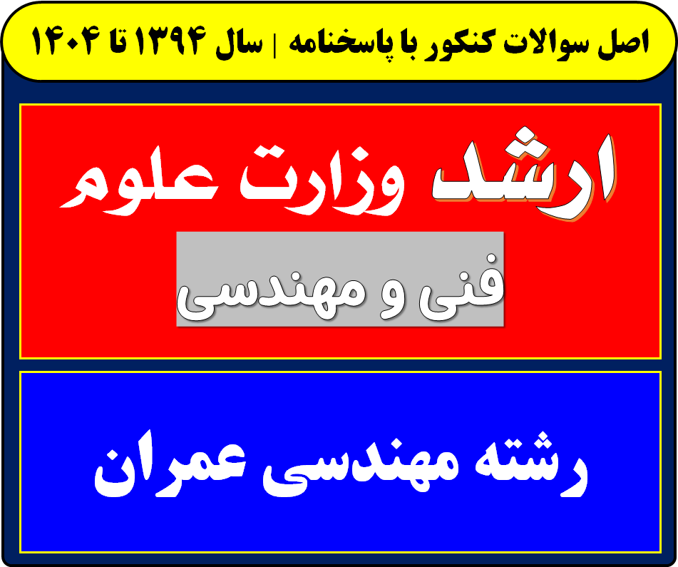 دانلود سوالات کارشناسی ارشد مهندسی عمران با پاسخنامه از سال 1394 تا 1404