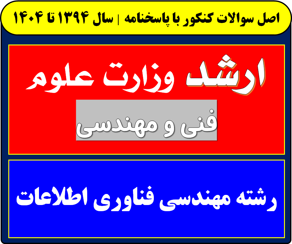 دانلود سوالات کارشناسی ارشد مهندسی فناوری اطلاعات با پاسخنامه از سال 1394 تا 1404