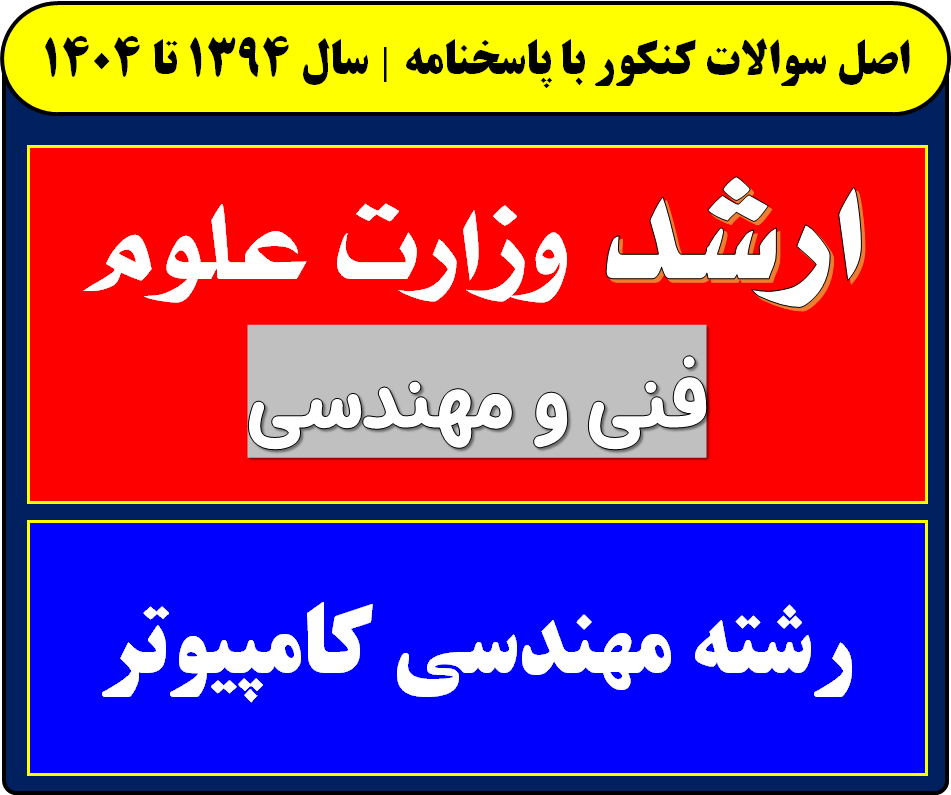 دانلود سوالات کارشناسی ارشد مهندسی کامپیوتر با پاسخنامه از سال 1394 تا 1404