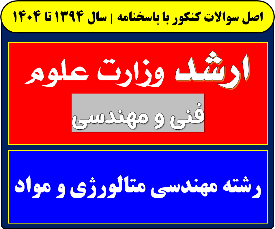 دانلود سوالات کارشناسی ارشد مهندسی متالورژی و مواد با پاسخنامه از سال 1394 تا 1404