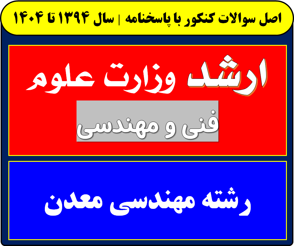 دانلود سوالات کارشناسی ارشد مهندسی معدن با پاسخنامه از سال 1394 تا 1404