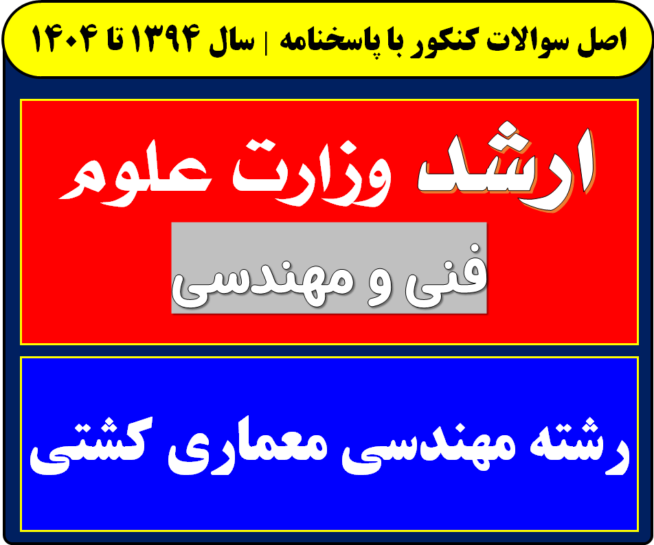 دانلود سوالات کارشناسی ارشد مهندسی معماری کشتی با پاسخنامه از سال 1394 تا 1404