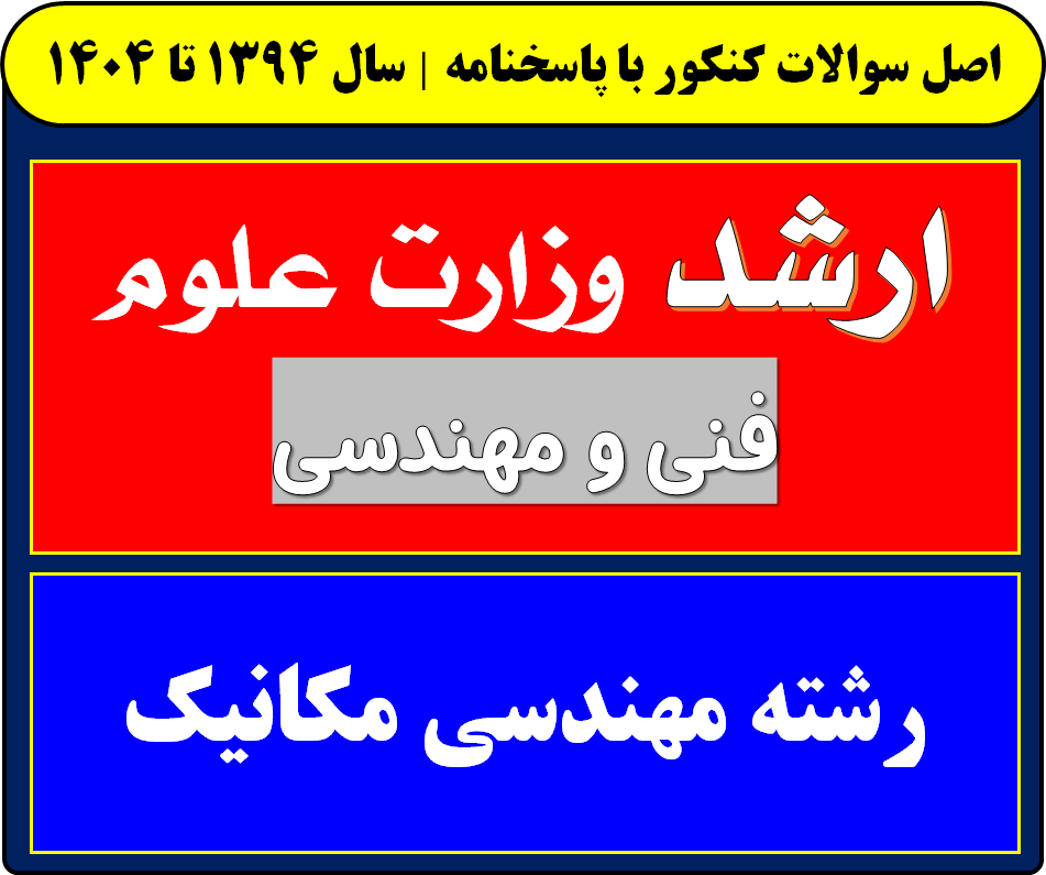 دانلود سوالات کارشناسی ارشد مهندسی مکانیک با پاسخنامه از سال 1394 تا 1404