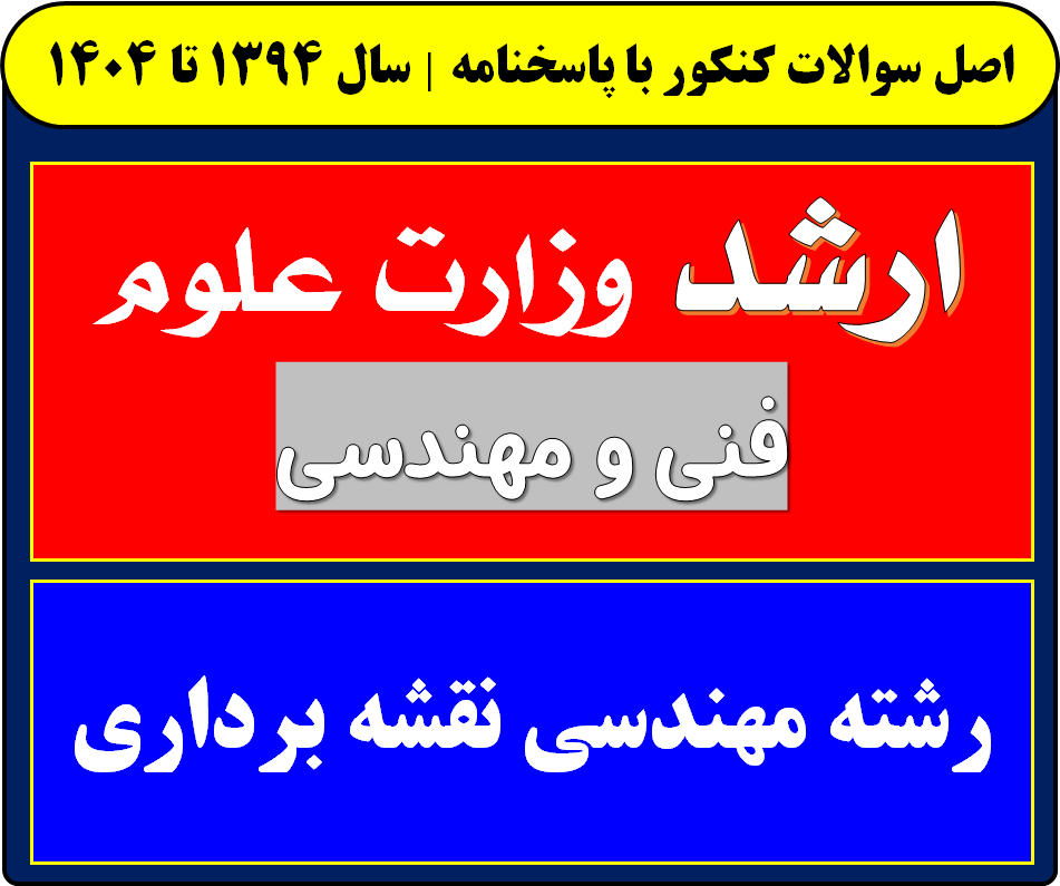 دانلود سوالات کارشناسی ارشد مهندسی نقشه برداری با پاسخنامه از سال 1394 تا 1404