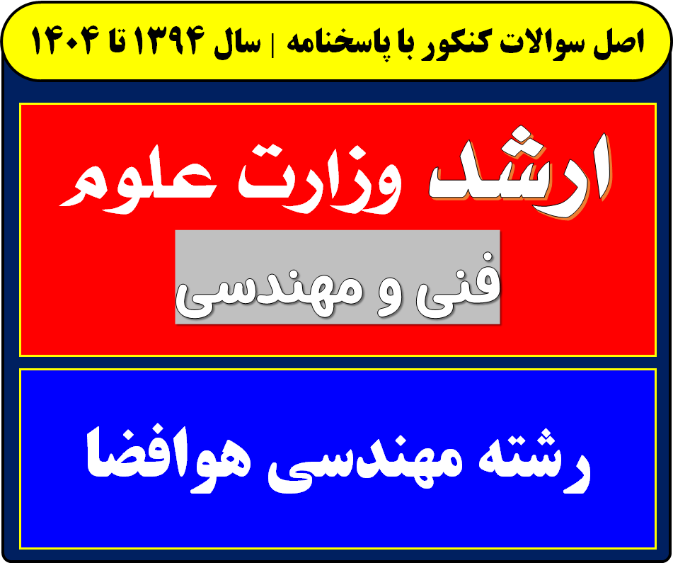 دانلود سوالات کارشناسی ارشد مهندسی هوافضا با پاسخنامه از سال 1394 تا 1404