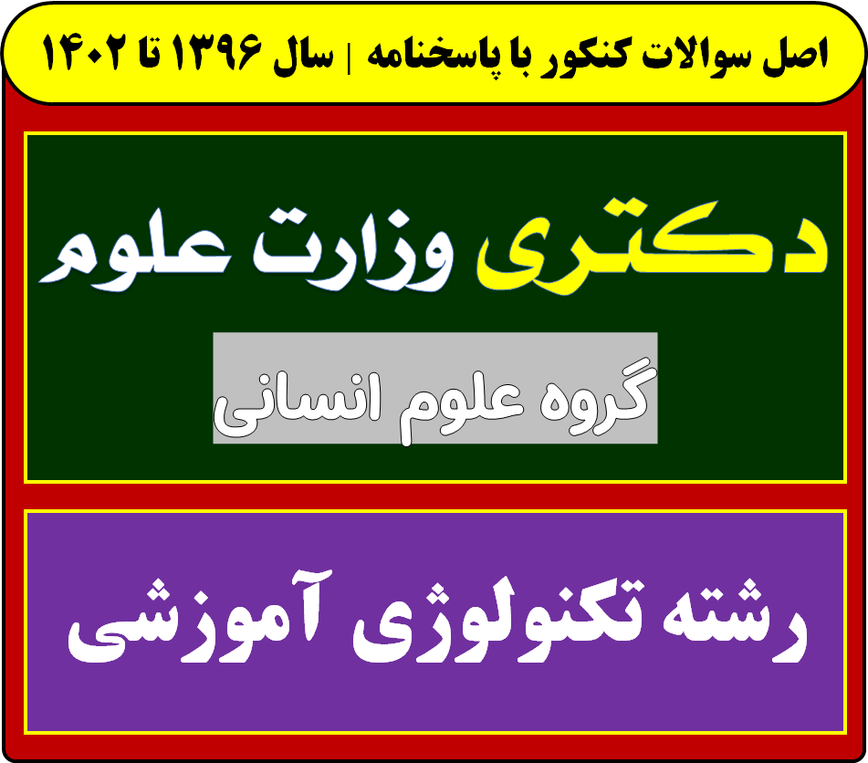 دانلود سوالات دکتری تکنولوژی آموزشی با پاسخنامه از سال 1396 تا 1404