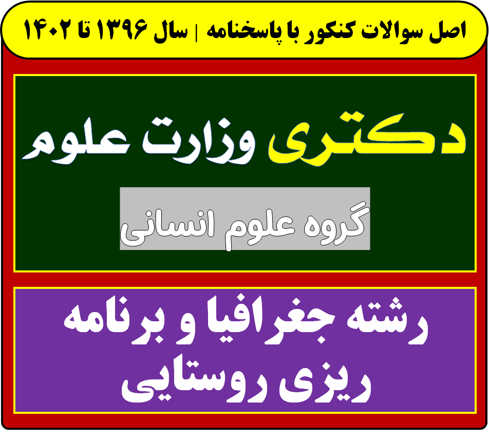 دانلود سوالات دکتری جغرافیا و برنامه ریزی روستایی با پاسخنامه از سال 1396 تا 1404