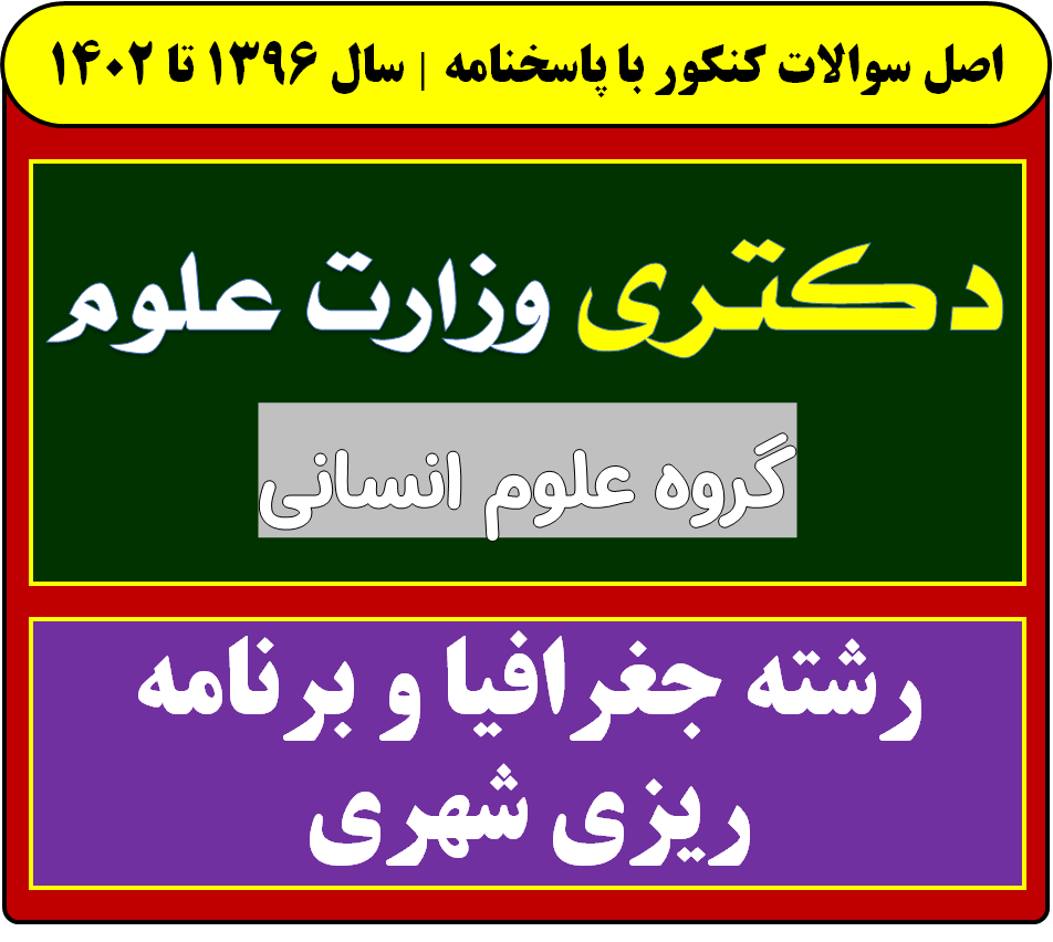 دانلود سوالات دکتری جغرافیا و برنامه ریزی شهری با پاسخنامه از سال 1396 تا 1404