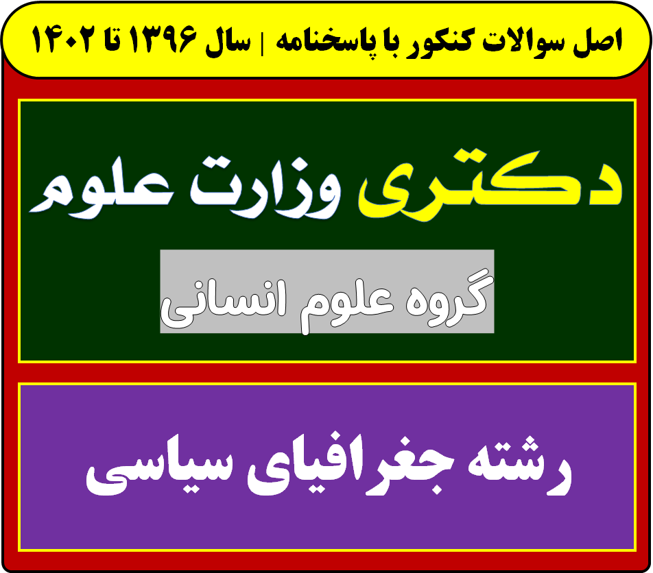 دانلود سوالات دکتری جغرافیای سیاسی با پاسخنامه از سال 1396 تا 1404