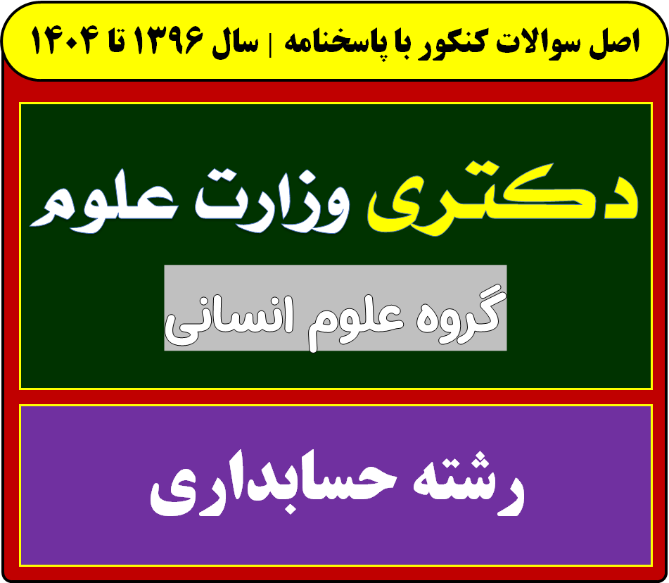 دانلود دفترچه سوالات آزمون سوالات دکتری رشته حسابداری با پاسخنامه از سال 1396 تا 1404