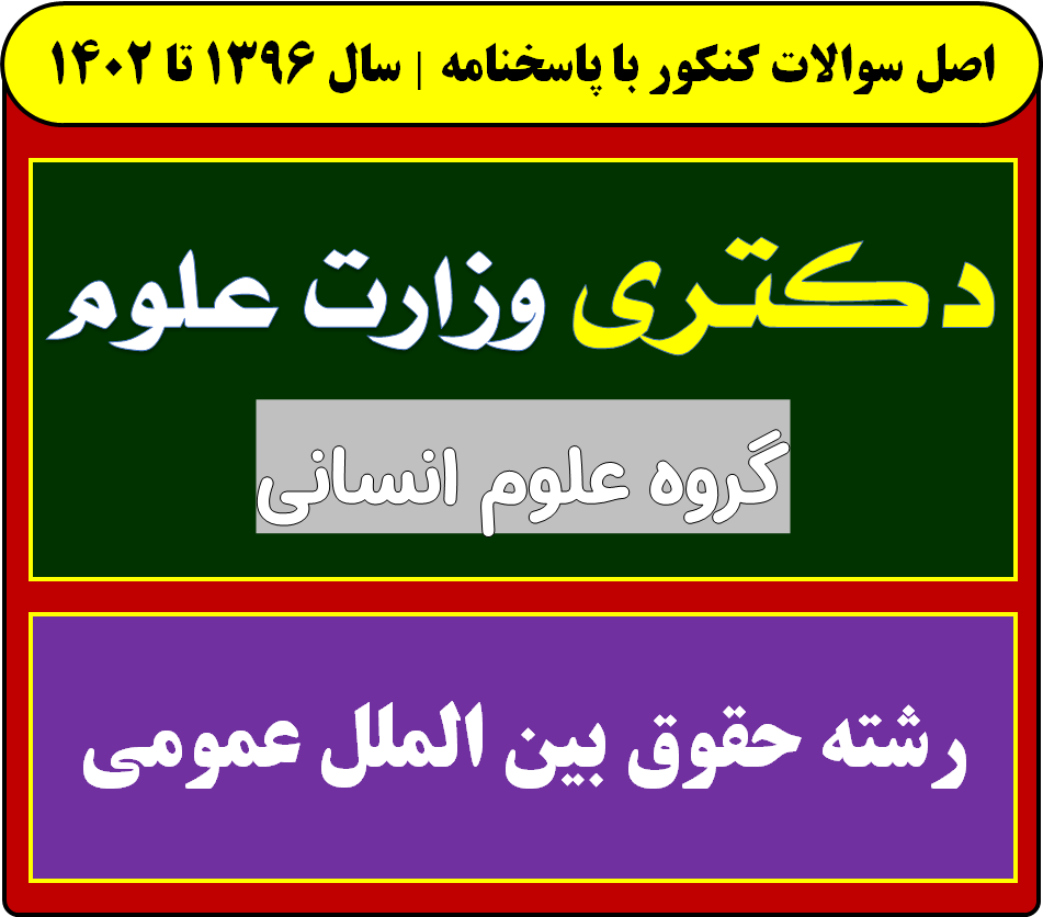 دانلود دفترچه سوالات آزمون سوالات دکتری رشته حقوق بین الملل عمومی با پاسخنامه از سال 1396 تا 1404