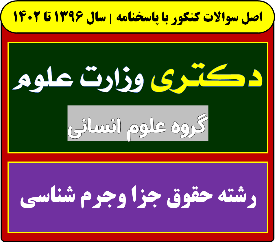 دانلود دفترچه سوالات آزمون دکتری رشته  حقوق جزا وجرم شناسی با پاسخنامه از سال 1396 تا 1404