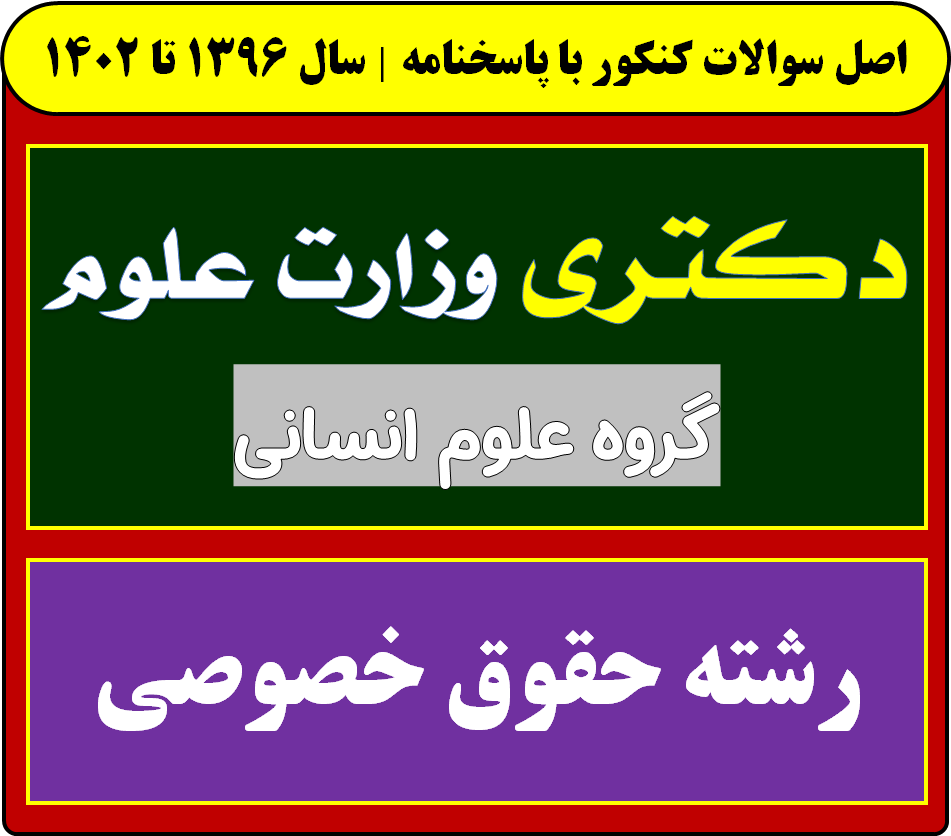 دانلود دفترچه سوالات آزمون دکتری رشته حقوق خصوصی با پاسخنامه از سال 1396 تا 1404