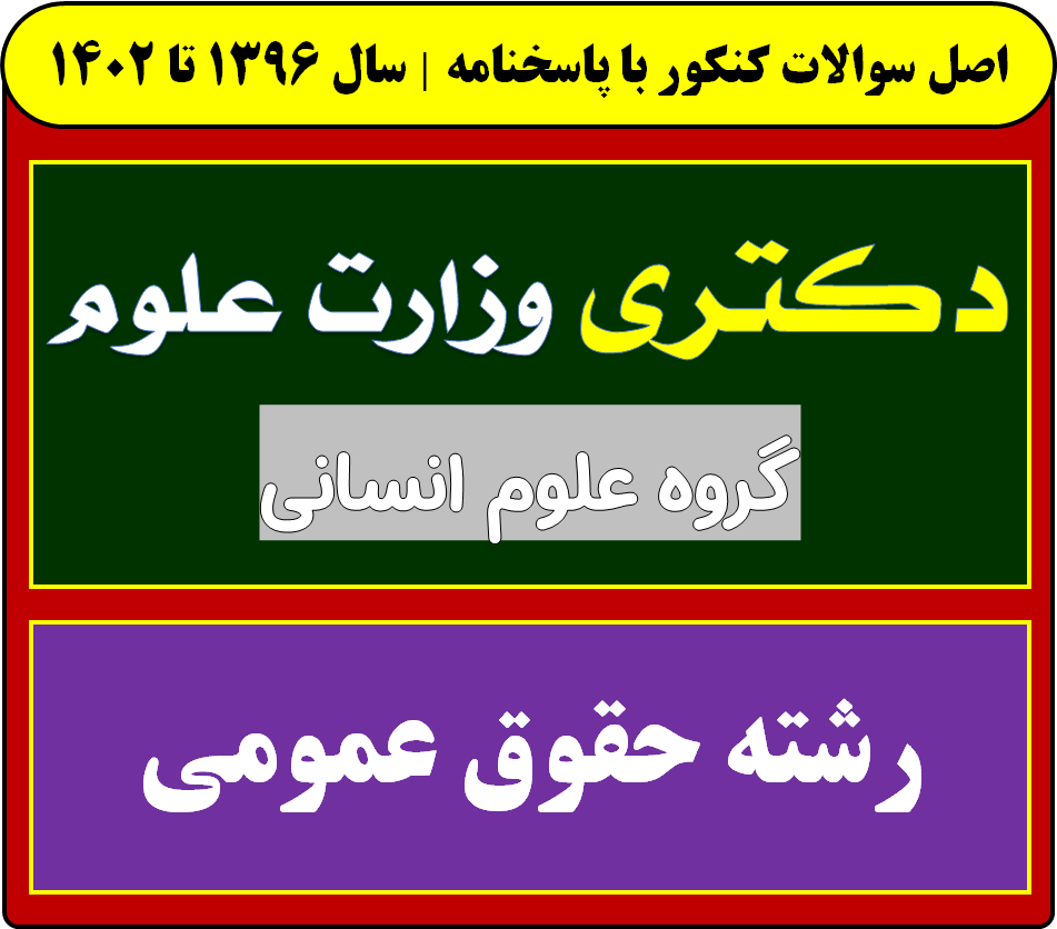 دانلود دفترچه سوالات آزمون دکتری رشته حقوق عمومی با پاسخنامه از سال 1396 تا 1404