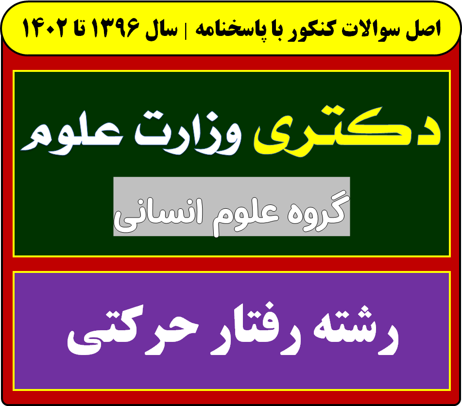 دانلود دفترچه سوالات آزمون دکتری رشته رفتار حرکتی با پاسخنامه از سال 1396 تا 1404