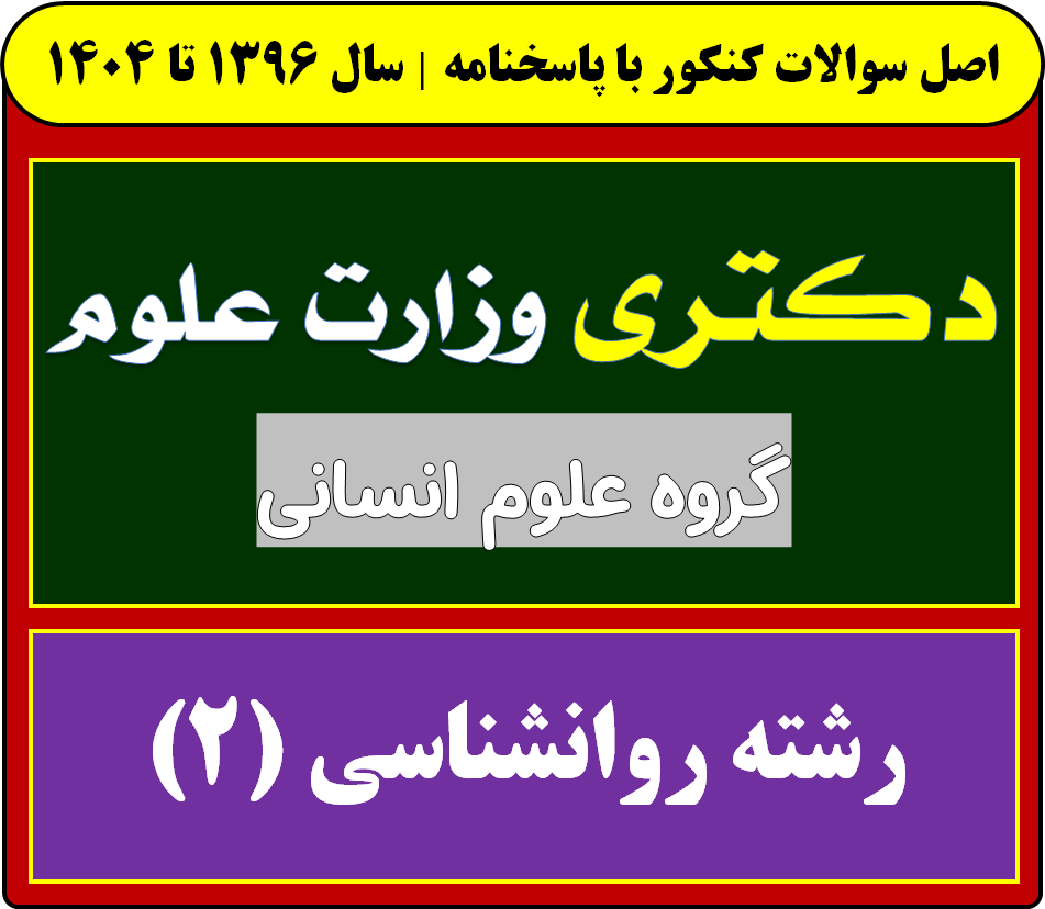 دانلود سوالات آزمون دکتری روانشناسی (2) با پاسخنامه از سال 1396 تا 1404