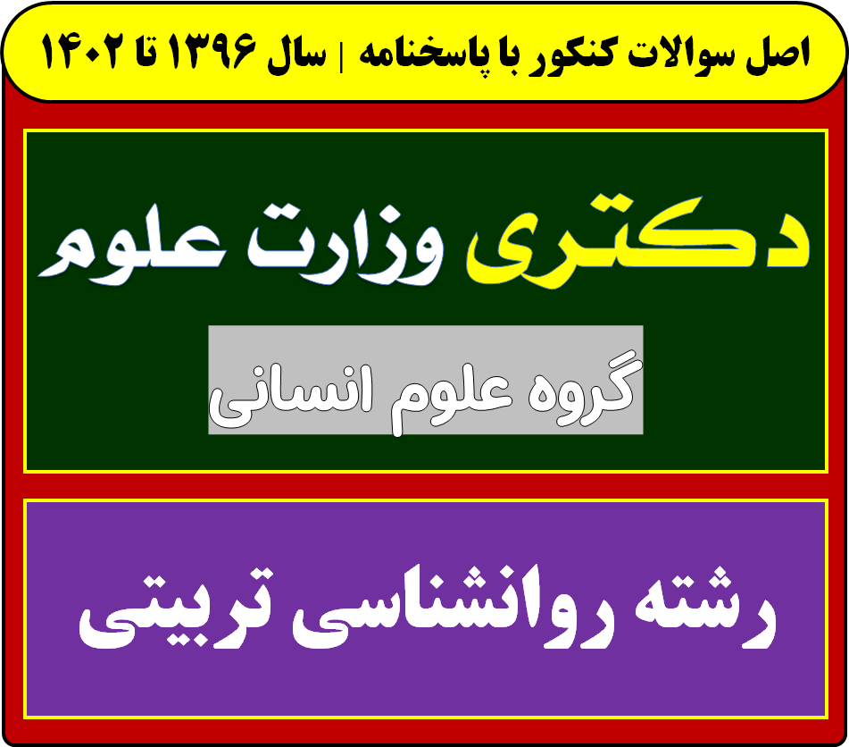 دانلود سوالات آزمون دکتری روانشناسی تربیتی با پاسخنامه از سال 1396 تا 1404