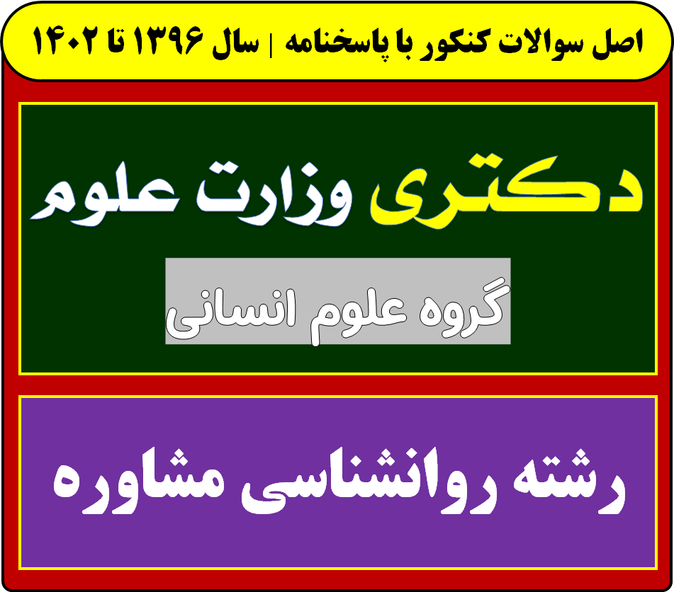 دانلود سوالات آزمون دکتری روانشناسی مشاوره با پاسخنامه از سال 1396 تا 1404