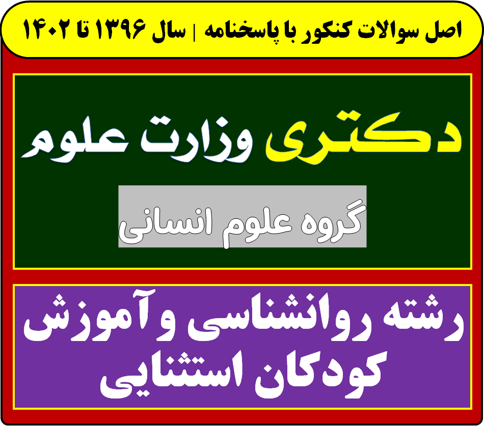 دانلود سوالات آزمون دکتری روانشناسی وآموزش کودکان استثنایی با پاسخنامه از سال 1396 تا 1404
