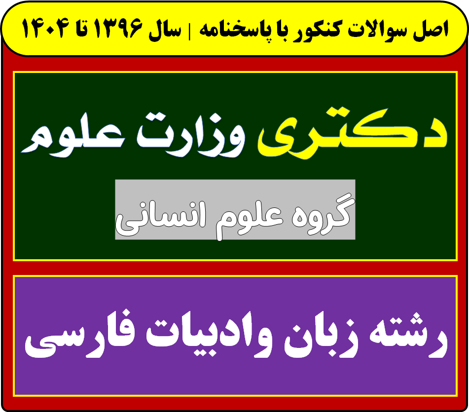 دانلود سوالات آزمون دکتری زبان وادبیات فارسی با پاسخنامه از سال 1396 تا 1404