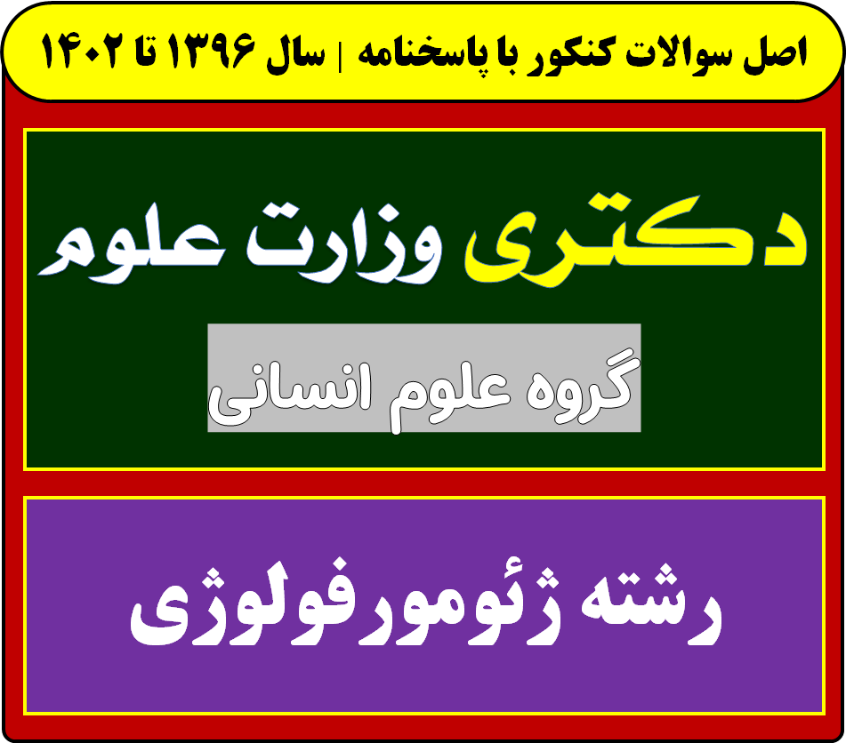 دانلود سوالات آزمون دکتری ژئومورفولوژی با پاسخنامه از سال 1396 تا 1404