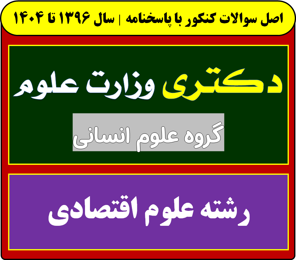 دانلود سوالات آزمون دکتری علوم اقتصادی با پاسخنامه از سال 1396 تا 1404