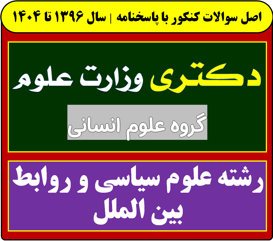دانلود سوالات آزمون دکتری علوم سیاسی و روابط بین الملل با پاسخنامه از سال 1396 تا 1404