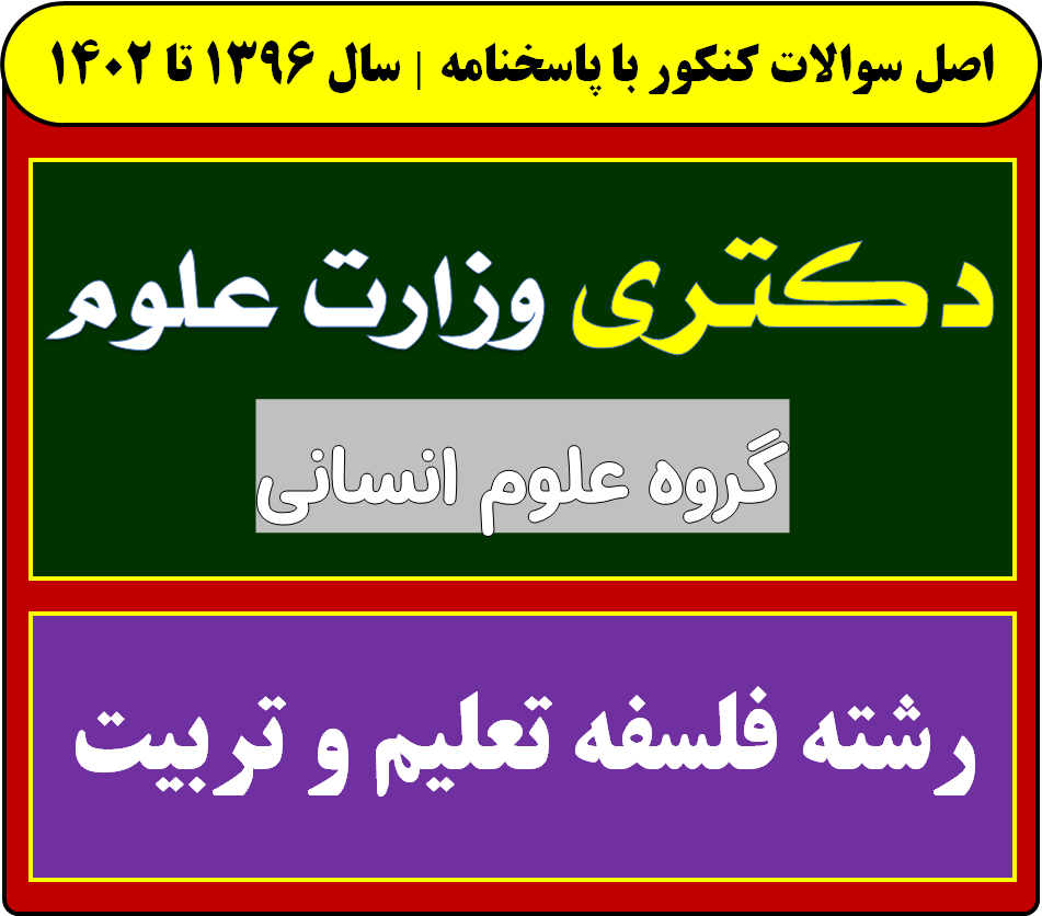 دانلود سوالات آزمون دکتری فلسفه تعلیم و تربیت با پاسخنامه از سال 1396 تا 1404