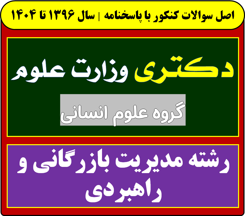 دانلود سوالات آزمون دکتری مدیریت بازرگانی و راهبردی با پاسخنامه از سال 1396 تا 1404
