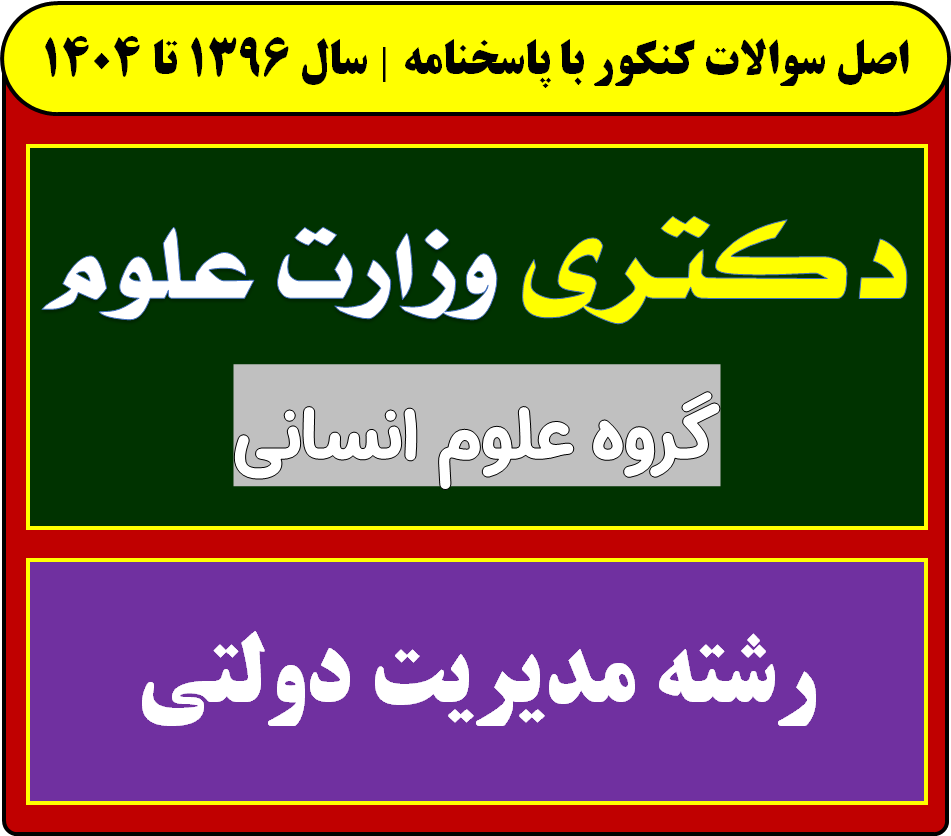 دانلود سوالات آزمون دکتری مدیریت دولتی با پاسخنامه از سال 1396 تا 1404