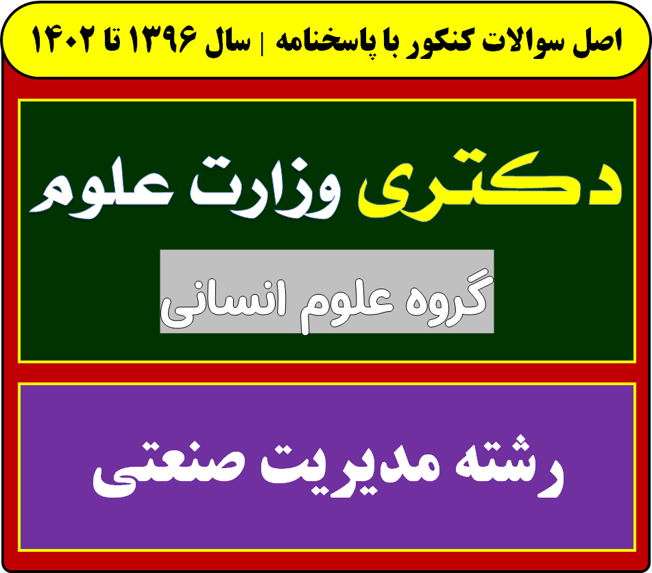 دانلود سوالات آزمون دکتری مدیریت صنعتی با پاسخنامه از سال 1396 تا 1404