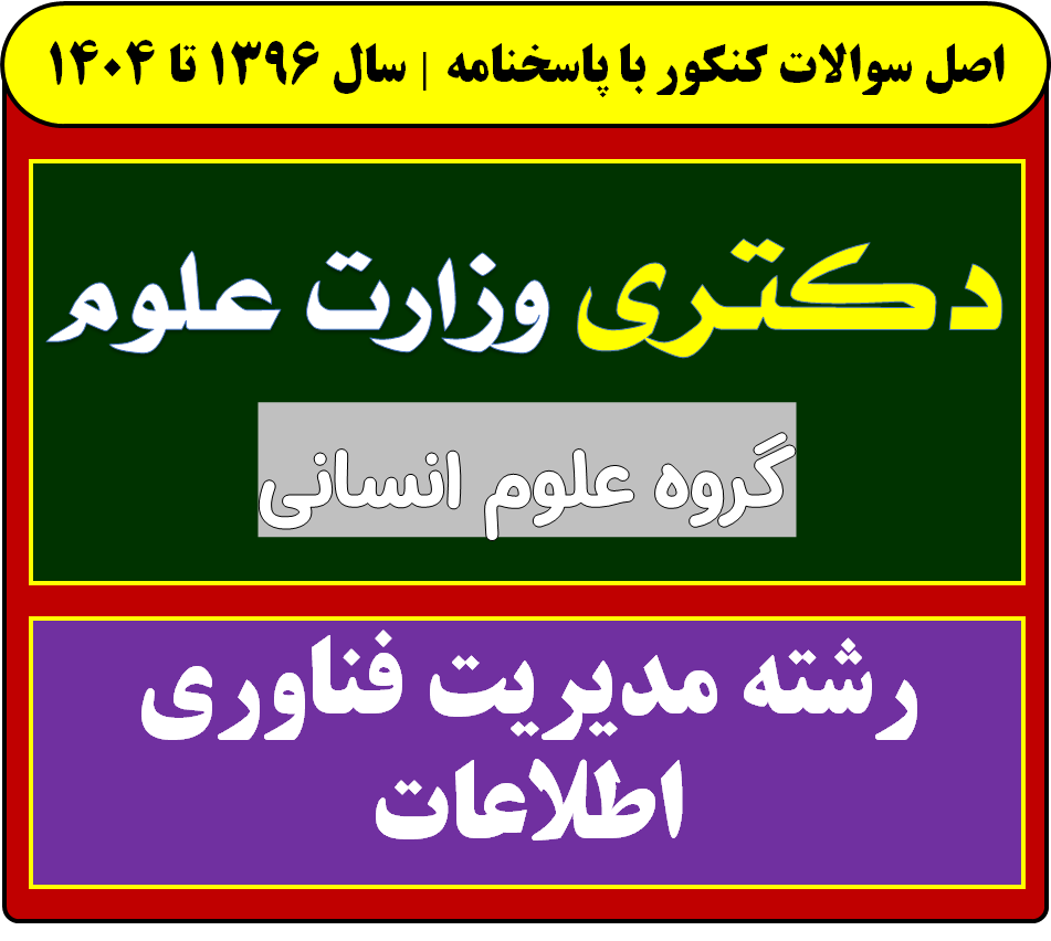 دانلود سوالات آزمون دکتری مدیریت فناوری اطلاعات با پاسخنامه از سال 1396 تا 1404