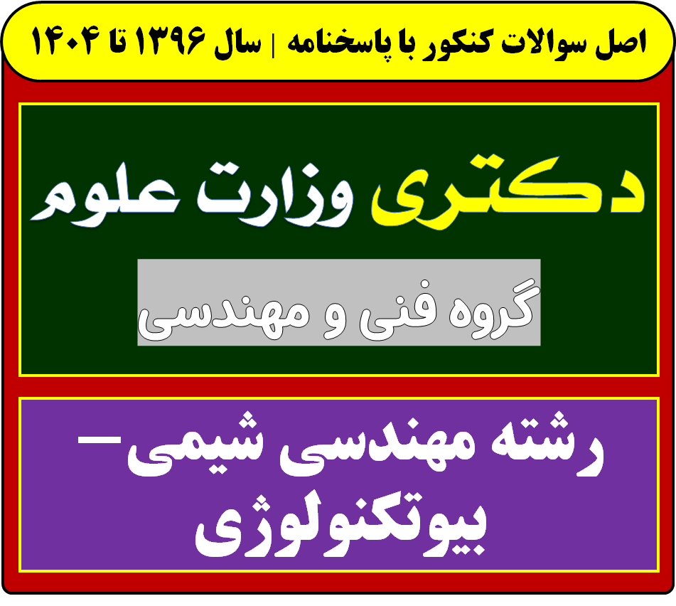دانلود سوالات آزمون دکتری مهندسی شیمی - بیوتکنولوژی با پاسخنامه از سال 1396 تا 1404