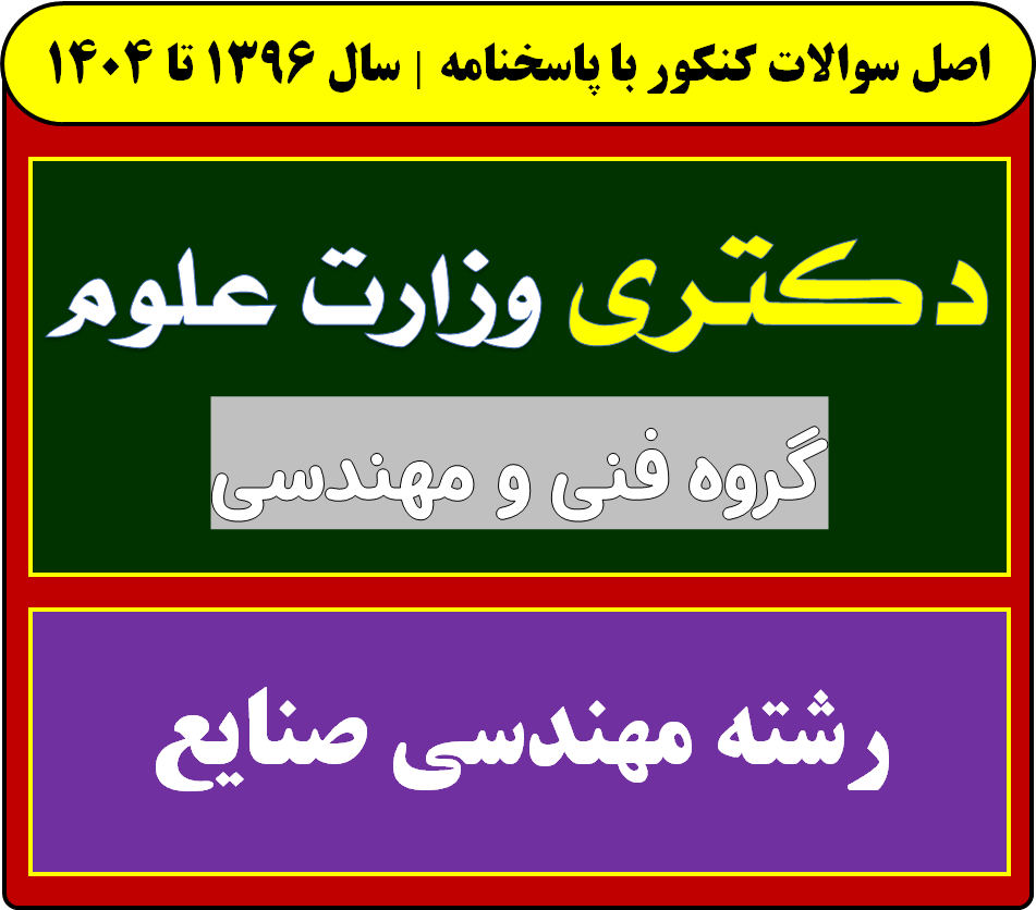 دانلود سوالات آزمون دکتری مهندسی صنایع با پاسخنامه از سال 1396 تا 1404