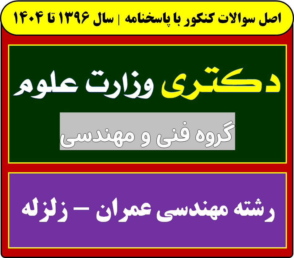 دانلود سوالات آزمون دکتری مهندسی عمران - زلزله با پاسخنامه از سال 1396 تا 1404